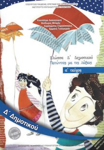 Γλώσσα Δ' Δημοτικού Α' Τεύχος