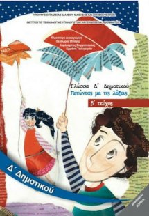 Γλώσσα Δ' Δημοτικού Β' Τεύχος