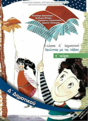 Γλώσσα Δ' Δημοτικού: Γ' Τεύχος