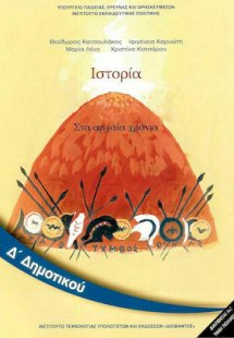 Ιστορία Δ' Δημοτικού