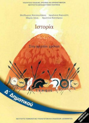 Ιστορία Δ' Δημοτικού