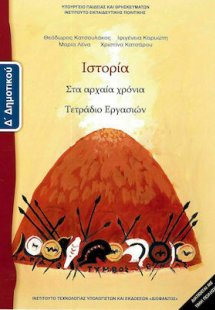 Ιστορία Δ' Δημοτικού: Τετράδιο Εργασιών