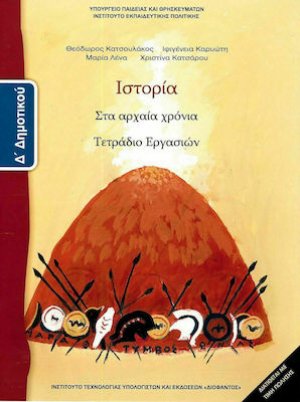 Ιστορία Δ' Δημοτικού: Τετράδιο Εργασιών