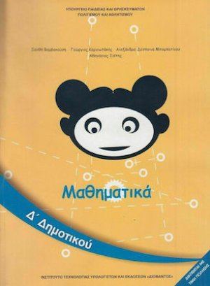 Μαθηματικά Δ' Δημοτικού