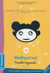 Μαθηματικά Δ' Δημοτικού: Τετράδιο Εργασιών Δ' Τεύχος