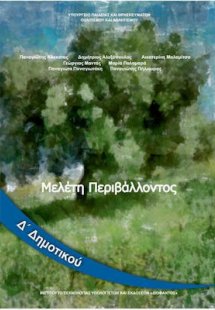 Μελέτη περιβάλλοντος Δ' Δημοτικού