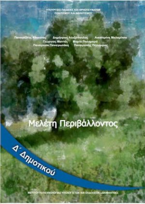 Μελέτη περιβάλλοντος Δ' Δημοτικού