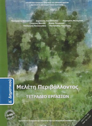 Μελέτη περιβάλλοντος Δ' Δημοτικού: Τετράδιο Εργασιών