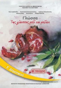 Γλώσσα Ε' Δημοτικού Α' Τεύχος