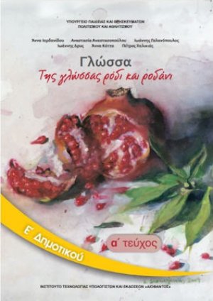 Γλώσσα Ε' Δημοτικού Α' Τεύχος