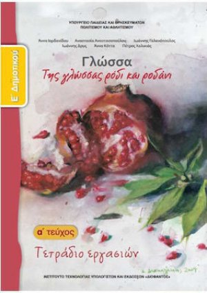 Γλώσσα Ε' Δημοτικού: Τετράδιο Εργασιών Α' Τεύχος