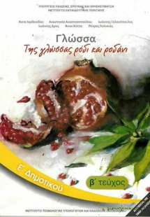 Γλώσσα Ε' Δημοτικού Β' Τεύχος