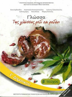 Γλώσσα Ε' Δημοτικού Β' Τεύχος