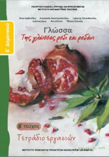 Γλώσσα Ε' Δημοτικού: Τετράδιο Εργασιών Β' Τεύχος