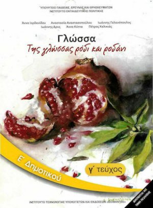 Γλώσσα Ε' Δημοτικού Γ' Τεύχος