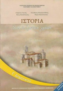 Ιστορία Ε' Δημοτικού