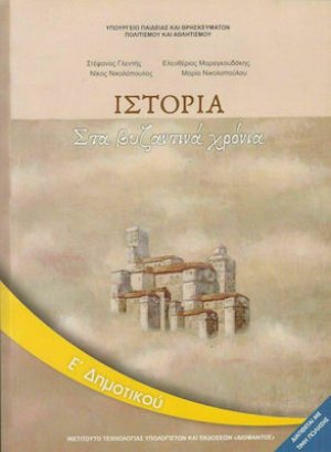 Ιστορία Ε' Δημοτικού