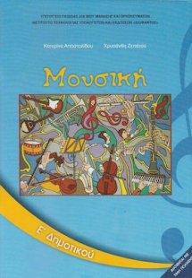 Μουσική Ε' Δημοτικού