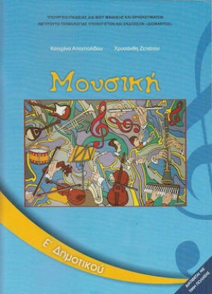 Μουσική Ε' Δημοτικού