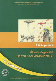 Φυσικά Ε' Δημοτικού