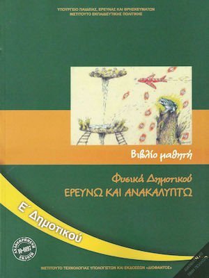 Φυσικά Ε' Δημοτικού