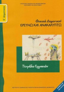 Φυσικά Ε' Δημοτικού: Τετράδιο εργασιών