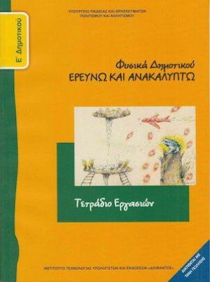 Φυσικά Ε' Δημοτικού: Τετράδιο εργασιών