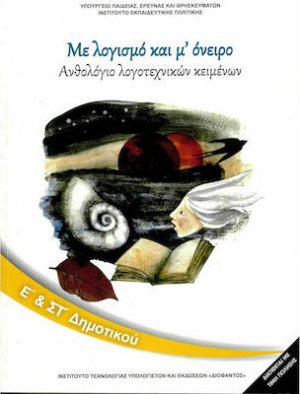 Ανθολόγιο λογοτεχνικών κειμένων Ε' και Στ' Δημοτικού