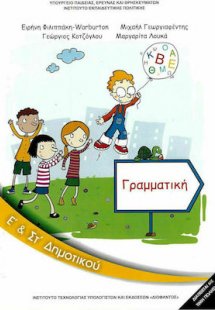 Γραμματική Ε' και ΣΤ' Δημοτικού