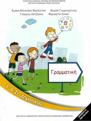 Γραμματική Ε' και ΣΤ' Δημοτικού