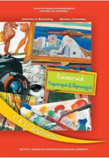 Εικαστικά Ε' και Στ' Δημοτικού