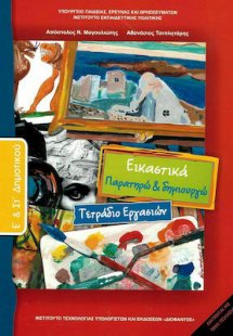Εικαστικά Ε' και ΣΤ' Δημοτικού: Τετράδιο Εργασιών