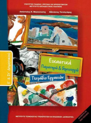 Εικαστικά Ε' και ΣΤ' Δημοτικού: Τετράδιο Εργασιών