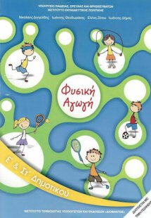 Φυσική αγωγή Ε' και Στ' Δημοτικού