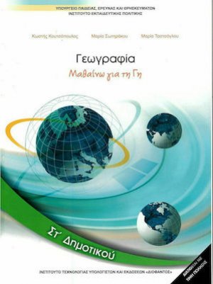 Γεωγραφία ΣΤ' Δημοτικού