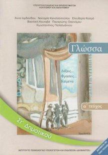 Γλώσσα ΣΤ' Δημοτικού Α' Τεύχος