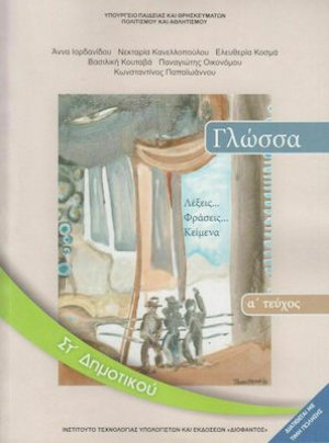 Γλώσσα ΣΤ' Δημοτικού Α' Τεύχος