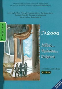 Γλώσσα ΣΤ' Δημοτικού: Τετράδιο Εργασιών Α' Τεύχος