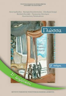 Γλώσσα ΣΤ' Δημοτικού Β' Τεύχος