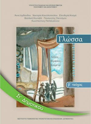 Γλώσσα ΣΤ' Δημοτικού Β' Τεύχος