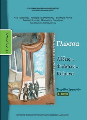 Γλώσσα ΣΤ' Δημοτικού: Τετράδιο Εργασιών Β' Τεύχος