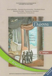 Γλώσσα ΣΤ' Δημοτικού Γ' Τεύχος