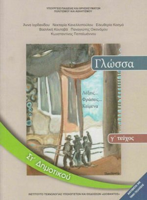 Γλώσσα ΣΤ' Δημοτικού Γ' Τεύχος