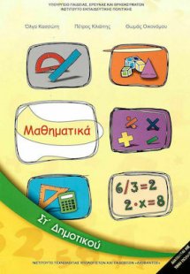 Μαθηματικά ΣΤ' Δημοτικού