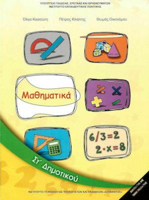 Μαθηματικά ΣΤ' Δημοτικού