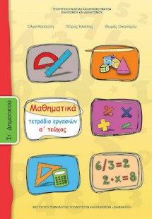 Μαθηματικά ΣΤ' Δημοτικού: Τετράδιο εργασιών Α' Τεύχος