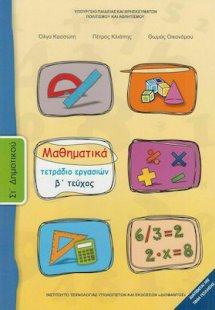 Μαθηματικά ΣΤ' Δημοτικού: Τετράδιο εργασιών Β' Τεύχος