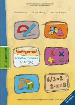 Μαθηματικά ΣΤ' Δημοτικού: Τετράδιο εργασιών Β' Τεύχος