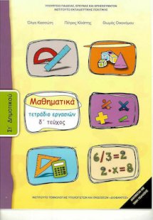 Μαθηματικά ΣΤ' Δημοτικού: Τετράδιο εργασιών Δ' Τεύχος