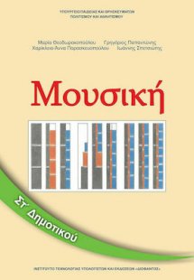 Μουσική ΣΤ' Δημοτικού